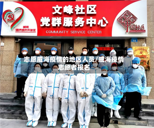 志愿威海疫情的地区人员/威海疫情志愿者报名-第2张图片