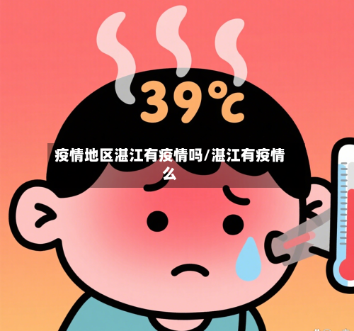 疫情地区湛江有疫情吗/湛江有疫情么-第3张图片