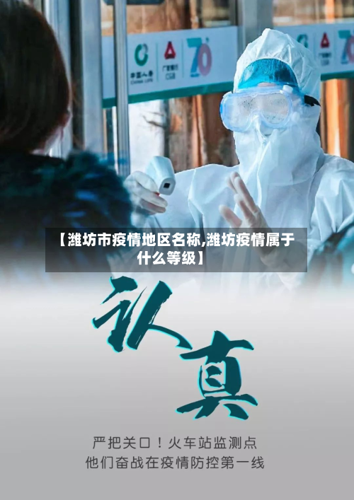 【潍坊市疫情地区名称,潍坊疫情属于什么等级】