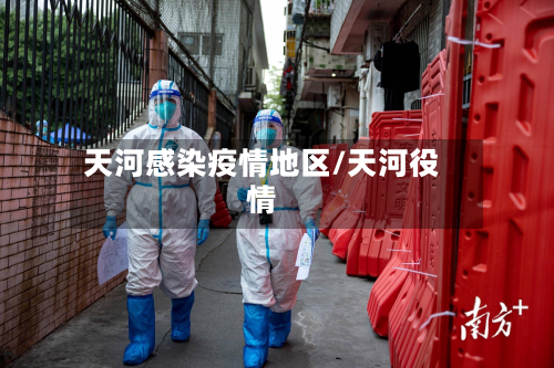天河感染疫情地区/天河役情-第2张图片