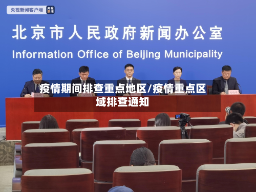 疫情期间排查重点地区/疫情重点区域排查通知