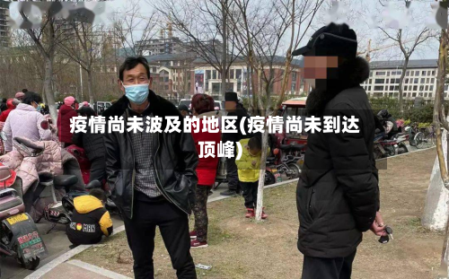 疫情尚未波及的地区(疫情尚未到达顶峰)