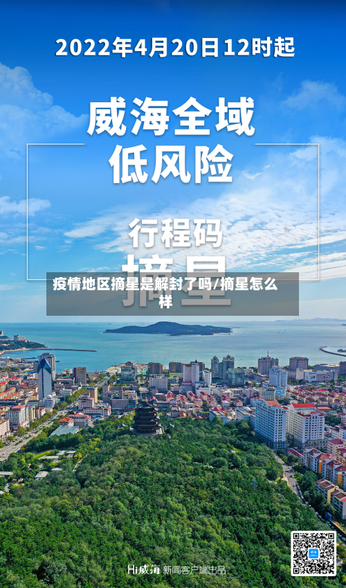 疫情地区摘星是解封了吗/摘星怎么样-第2张图片