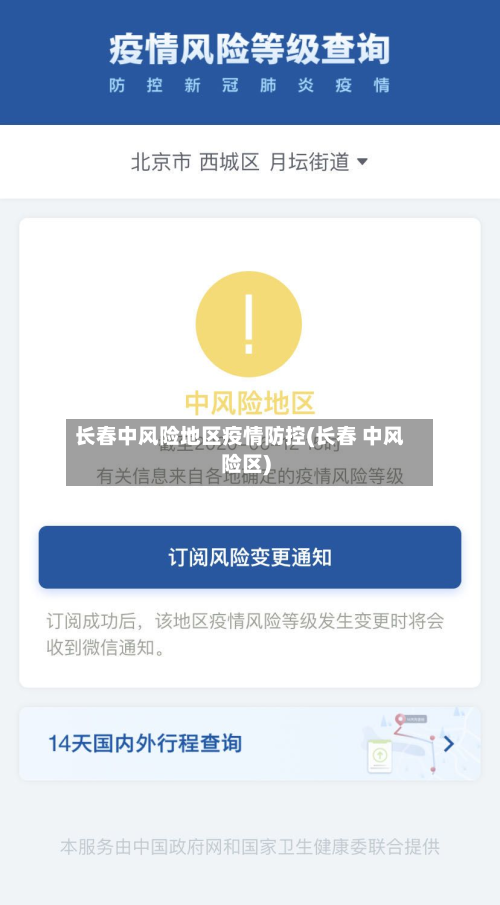 长春中风险地区疫情防控(长春 中风险区)