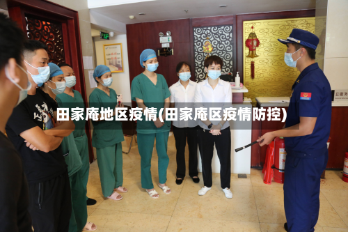 田家庵地区疫情(田家庵区疫情防控)