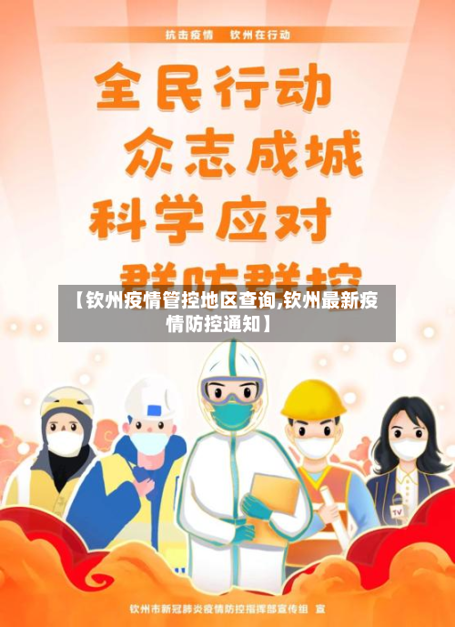 【钦州疫情管控地区查询,钦州最新疫情防控通知】-第2张图片