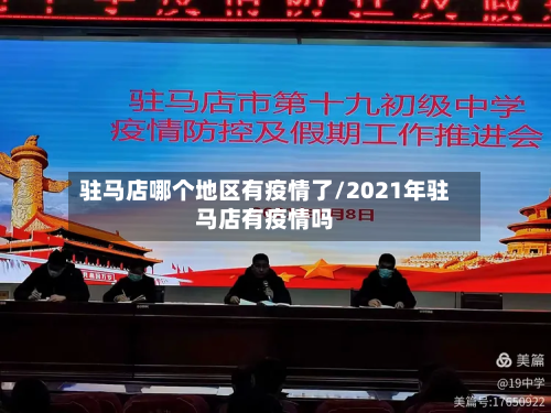 驻马店哪个地区有疫情了/2021年驻马店有疫情吗