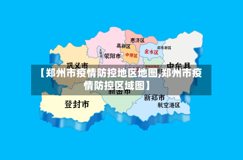 【郑州市疫情防控地区地图,郑州市疫情防控区域图】