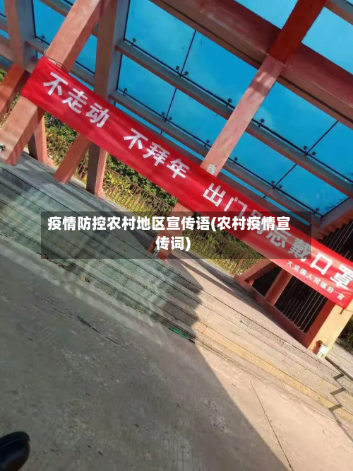 疫情防控农村地区宣传语(农村疫情宣传词)-第2张图片
