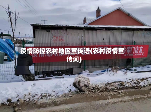 疫情防控农村地区宣传语(农村疫情宣传词)