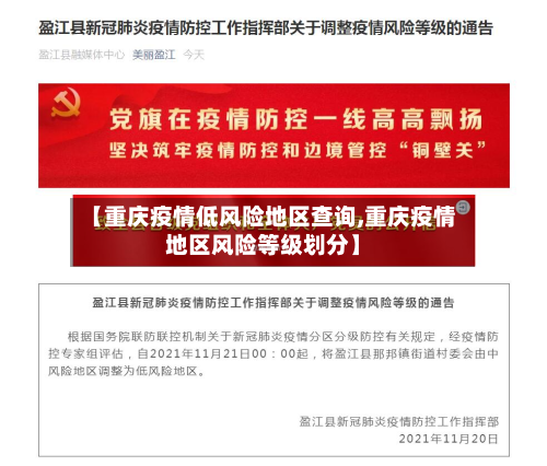 【重庆疫情低风险地区查询,重庆疫情地区风险等级划分】