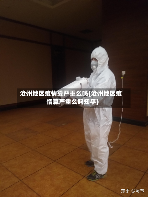 沧州地区疫情算严重么吗(沧州地区疫情算严重么吗知乎)