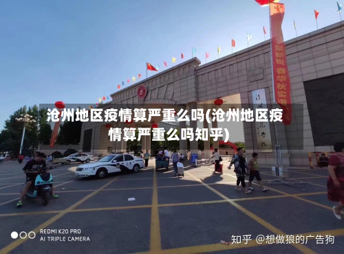 沧州地区疫情算严重么吗(沧州地区疫情算严重么吗知乎)-第2张图片