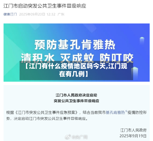 【江门有什么疫情地区吗今天,江门现在有几例】-第2张图片