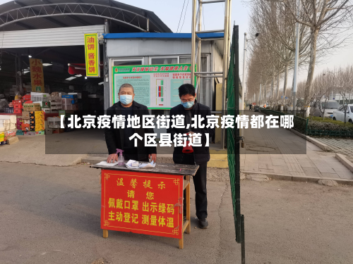 【北京疫情地区街道,北京疫情都在哪个区县街道】
