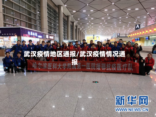 武汉疫情地区通报/武汉疫情情况通报-第3张图片