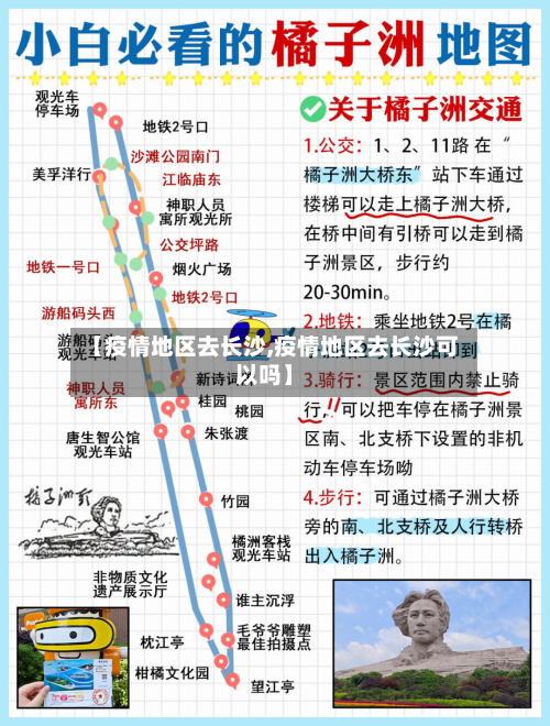 【疫情地区去长沙,疫情地区去长沙可以吗】