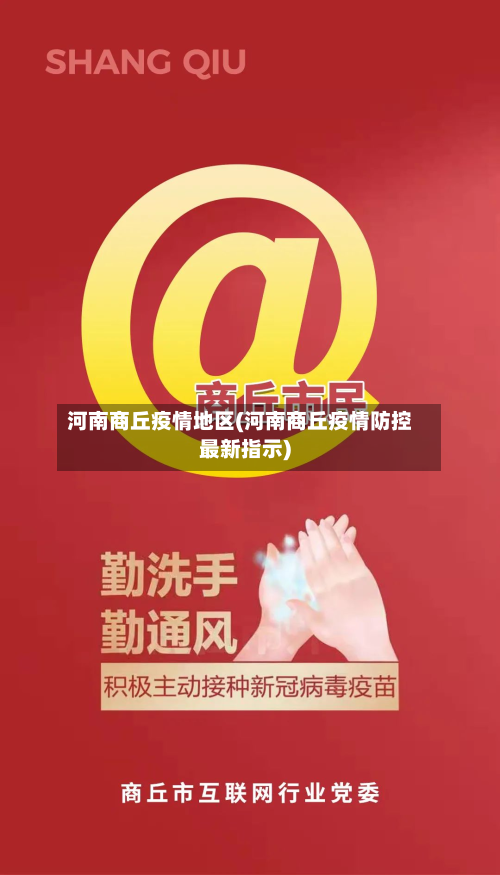 河南商丘疫情地区(河南商丘疫情防控最新指示)-第2张图片
