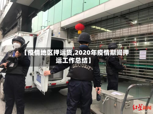 【疫情地区押运货,2020年疫情期间押运工作总结】