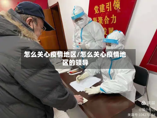 怎么关心疫情地区/怎么关心疫情地区的领导