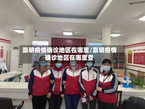 崇明疫情确诊地区在哪里/崇明疫情确诊地区在哪里查-第2张图片
