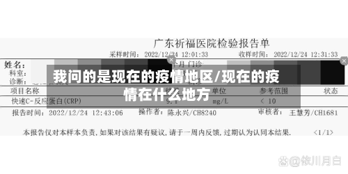 我问的是现在的疫情地区/现在的疫情在什么地方-第2张图片