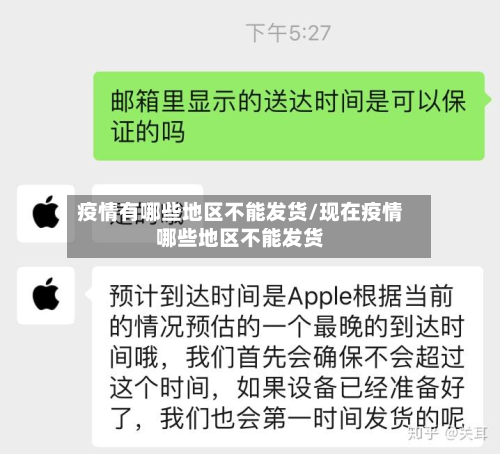 疫情有哪些地区不能发货/现在疫情哪些地区不能发货