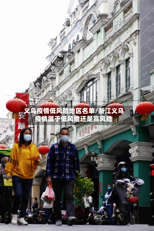 义乌疫情低风险地区名单/浙江义乌疫情属于低风险还是高风险-第2张图片
