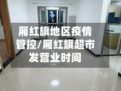 厢红旗地区疫情管控/厢红旗超市发营业时间