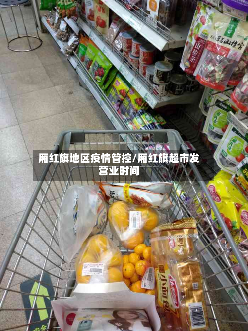 厢红旗地区疫情管控/厢红旗超市发营业时间-第2张图片