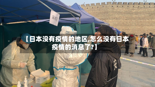 【日本没有疫情的地区,怎么没有日本疫情的消息了?】-第2张图片