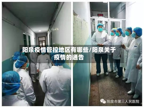 阳泉疫情管控地区有哪些/阳泉关于疫情的通告-第3张图片