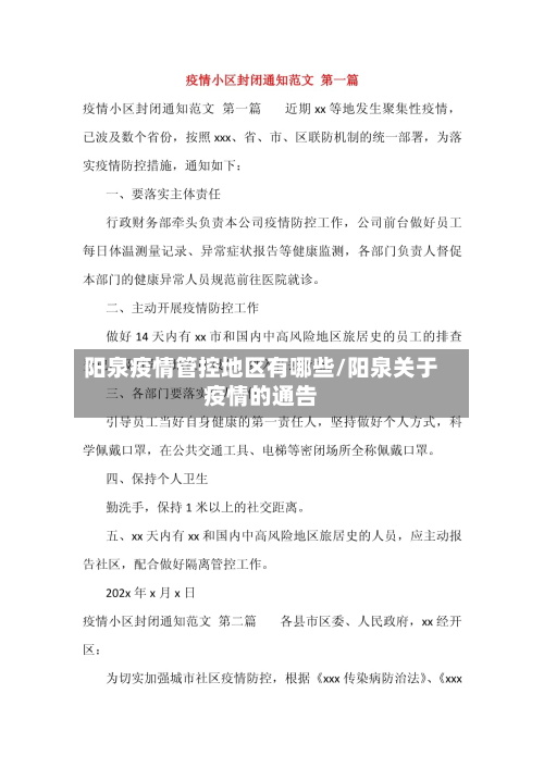 阳泉疫情管控地区有哪些/阳泉关于疫情的通告-第2张图片