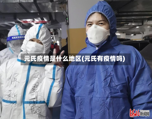 元氏疫情是什么地区(元氏有疫情吗)