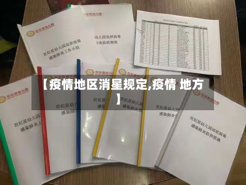 【疫情地区消星规定,疫情 地方】-第2张图片