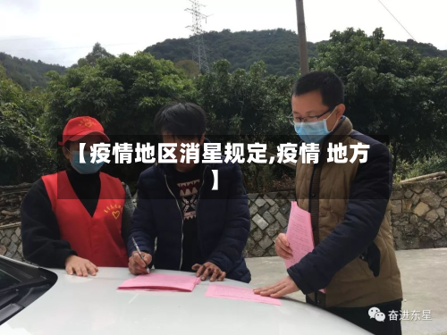 【疫情地区消星规定,疫情 地方】