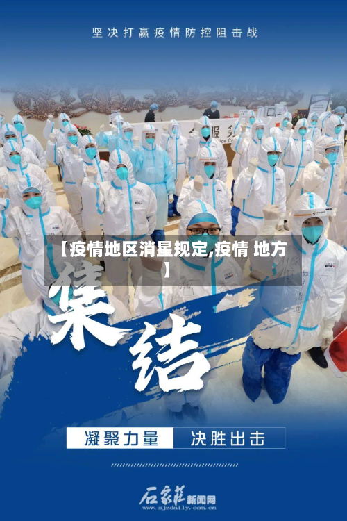 【疫情地区消星规定,疫情 地方】-第3张图片