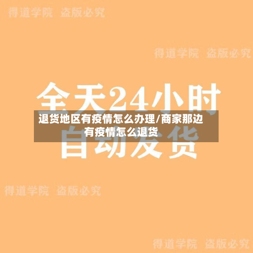 退货地区有疫情怎么办理/商家那边有疫情怎么退货