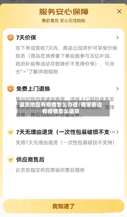 退货地区有疫情怎么办理/商家那边有疫情怎么退货-第2张图片