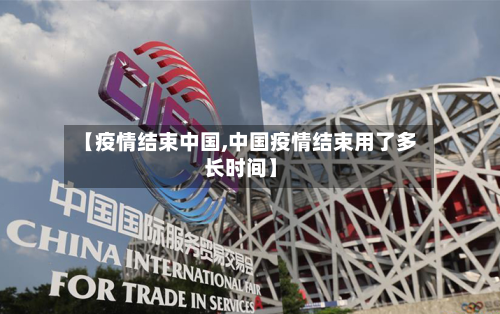 【疫情结束中国,中国疫情结束用了多长时间】