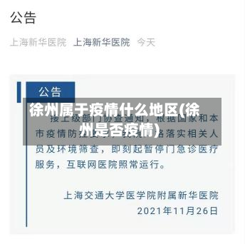 徐州属于疫情什么地区(徐州是否疫情)