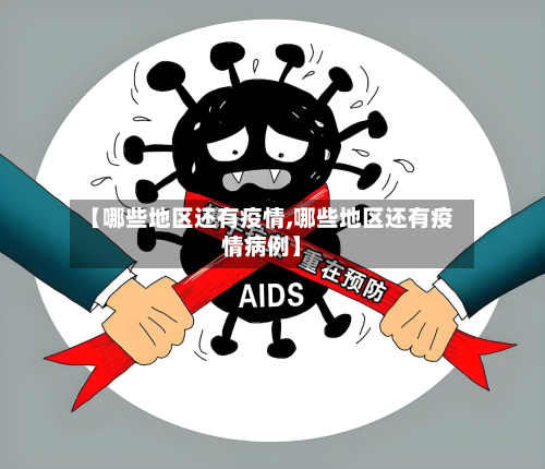 【哪些地区还有疫情,哪些地区还有疫情病例】