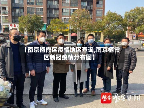 【南京栖霞区疫情地区查询,南京栖霞区新冠疫情分布图】