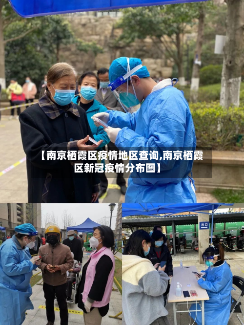 【南京栖霞区疫情地区查询,南京栖霞区新冠疫情分布图】-第2张图片