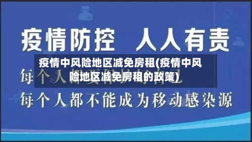 疫情中风险地区减免房租(疫情中风险地区减免房租的政策)-第2张图片