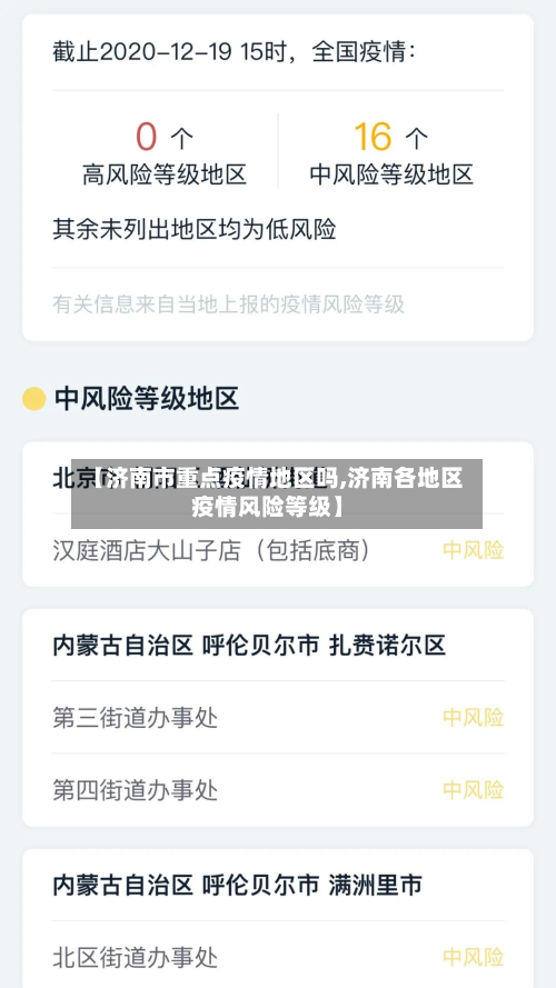 【济南市重点疫情地区吗,济南各地区疫情风险等级】-第3张图片