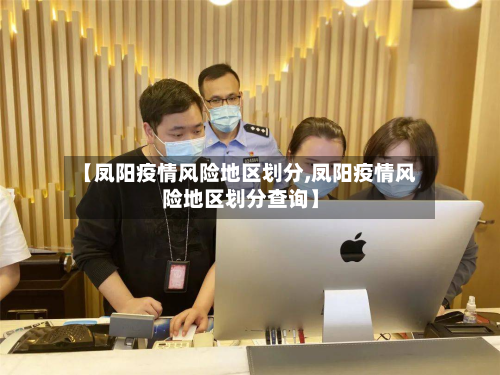 【凤阳疫情风险地区划分,凤阳疫情风险地区划分查询】