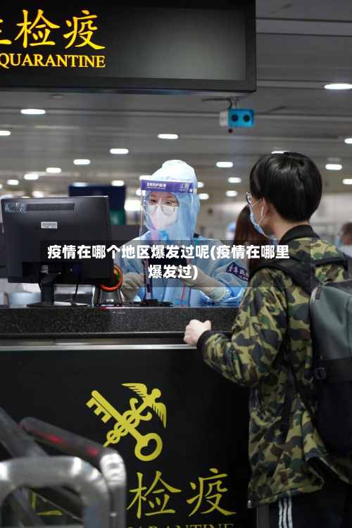 疫情在哪个地区爆发过呢(疫情在哪里爆发过)-第3张图片
