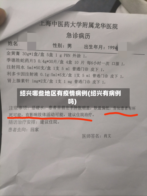 绍兴哪些地区有疫情病例(绍兴有病例吗)-第2张图片