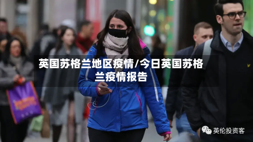 英国苏格兰地区疫情/今日英国苏格兰疫情报告